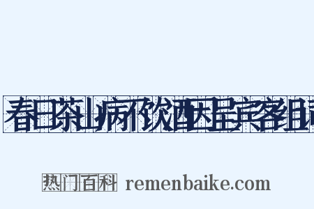 春日茶山病不饮酒因呈宾客组词是什么意思的图片
